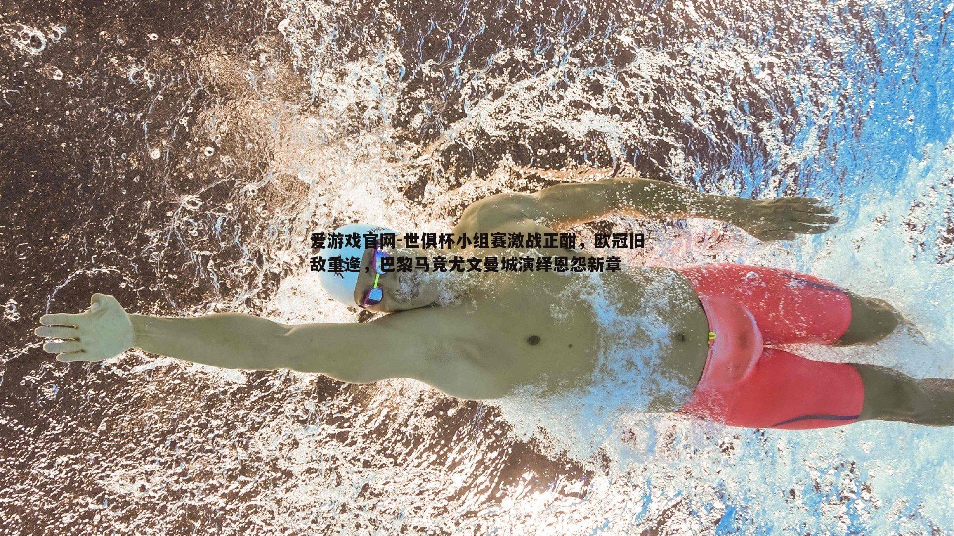 世俱杯小组赛激战正酣，欧冠旧敌重逢，巴黎马竞尤文曼城演绎恩怨新章