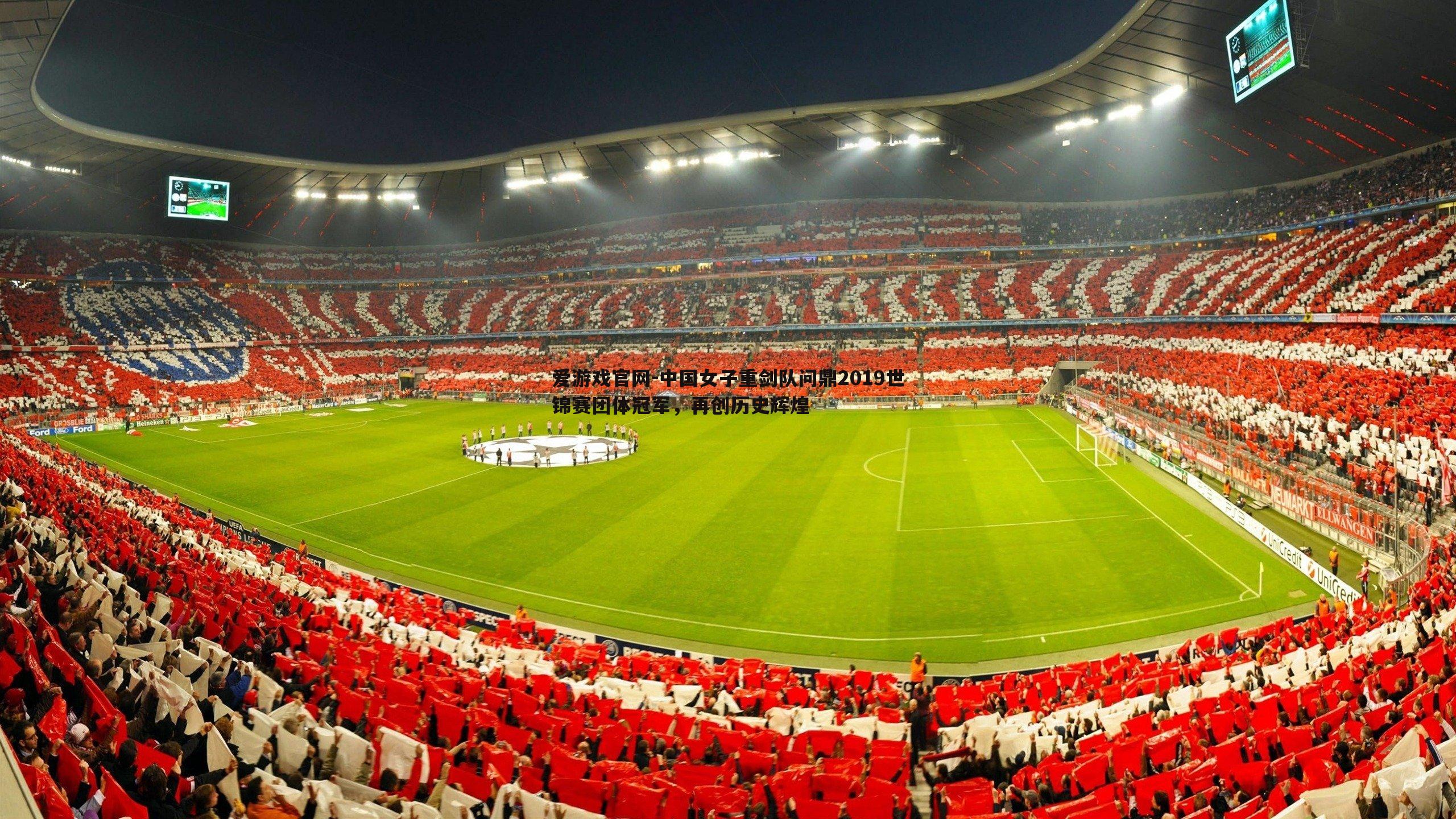 中国女子重剑队问鼎2019世锦赛团体冠军，再创历史辉煌