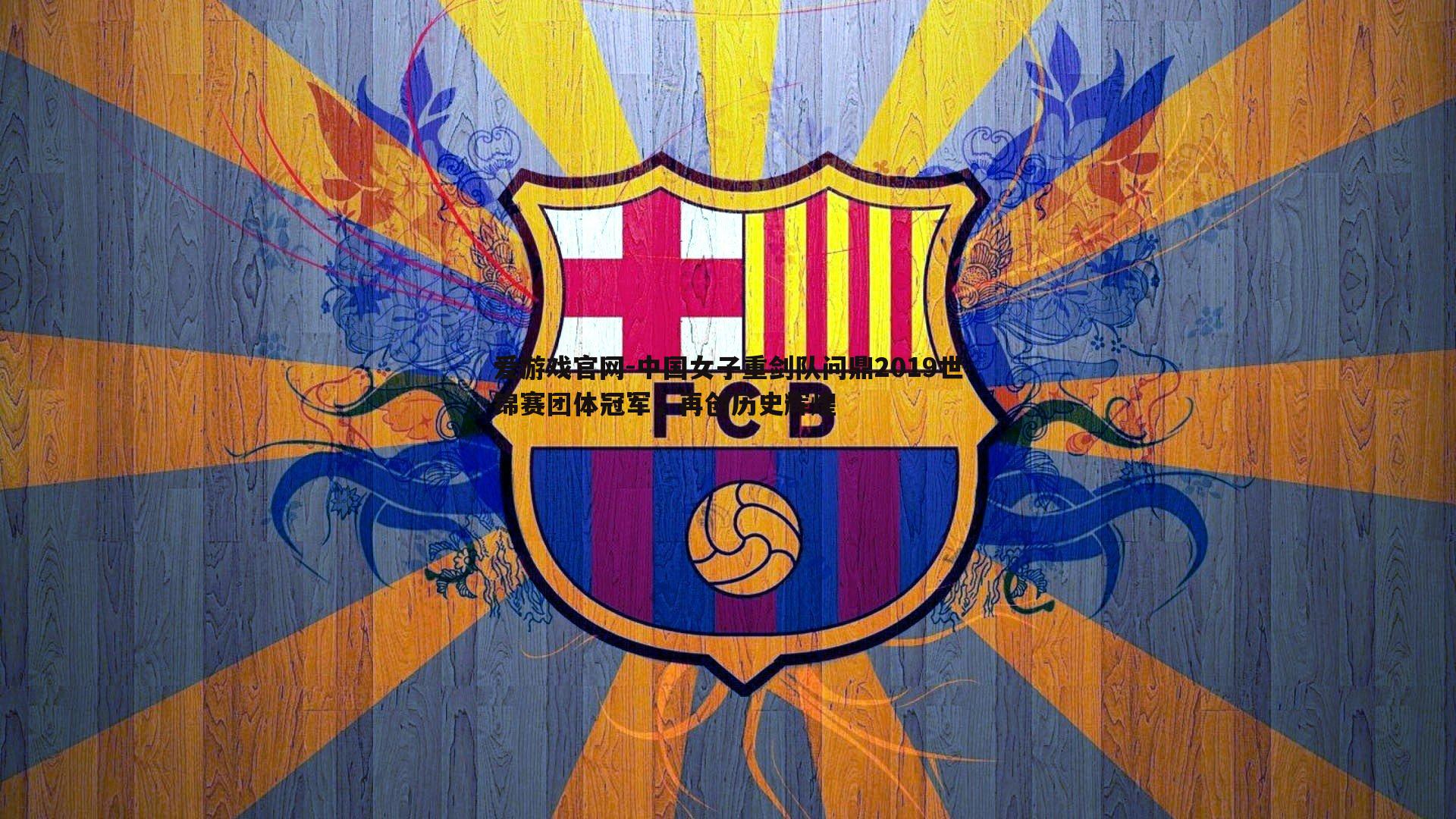 中国女子重剑队问鼎2019世锦赛团体冠军，再创历史辉煌