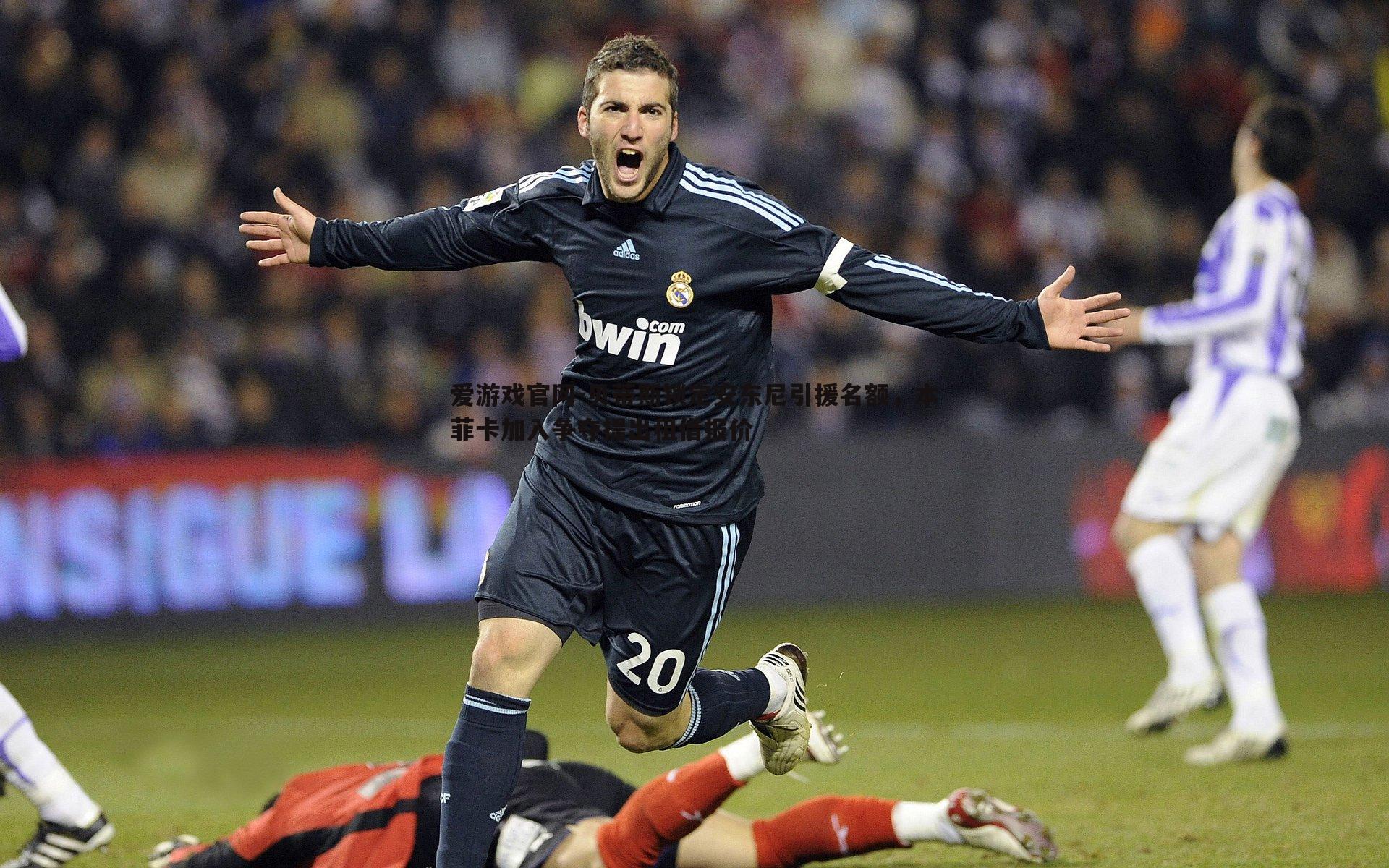 贝蒂斯锁定安东尼引援名额，本菲卡加入争夺提出租借报价