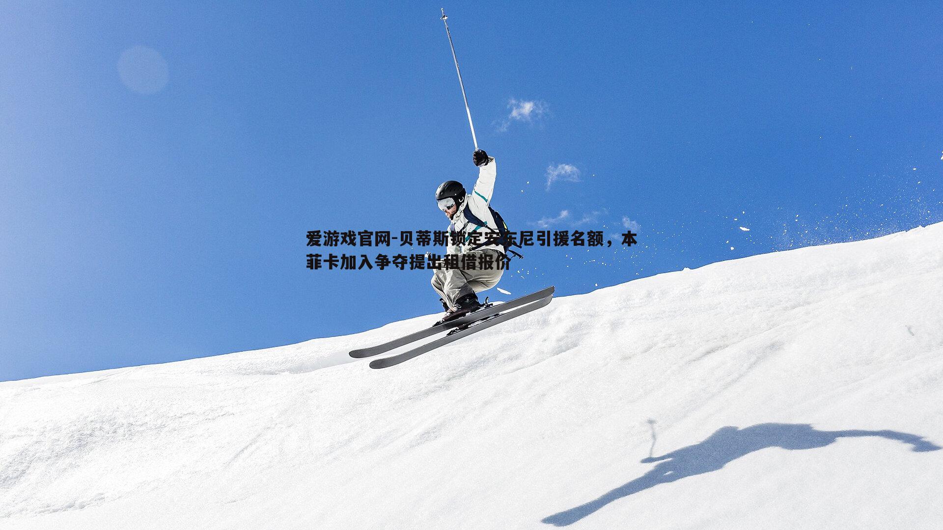 贝蒂斯锁定安东尼引援名额，本菲卡加入争夺提出租借报价