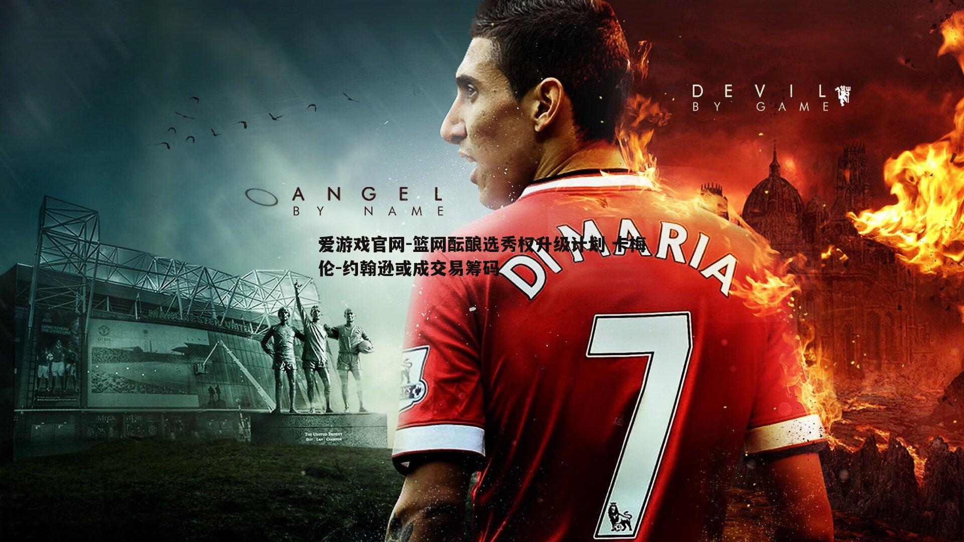 篮网酝酿选秀权升级计划 卡梅伦-约翰逊或成交易筹码