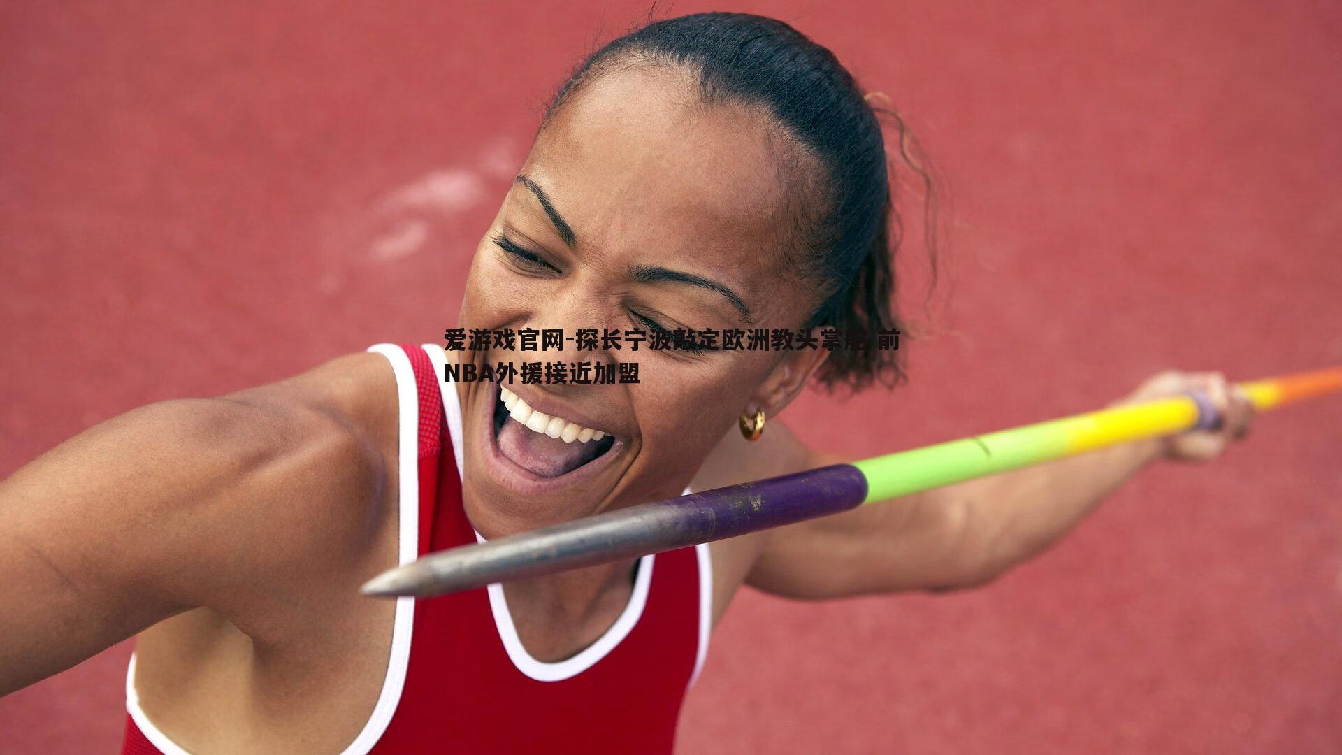 探长宁波敲定欧洲教头掌舵 前NBA外援接近加盟