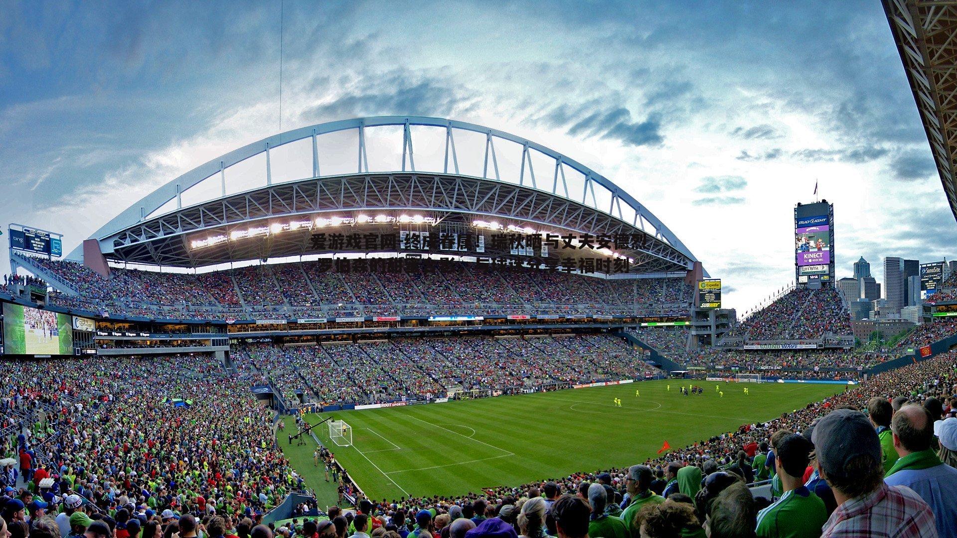 终成眷属！瑞秋晒与丈夫安德烈-罗伯森的甜蜜合影，与球迷分享幸福时刻