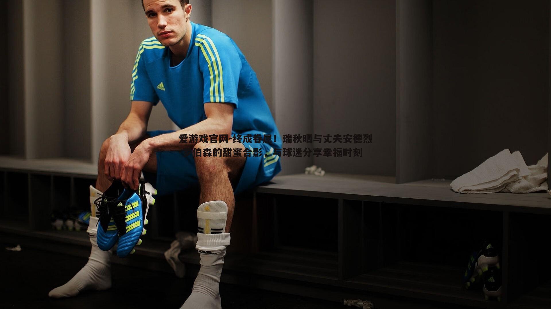 终成眷属！瑞秋晒与丈夫安德烈-罗伯森的甜蜜合影，与球迷分享幸福时刻