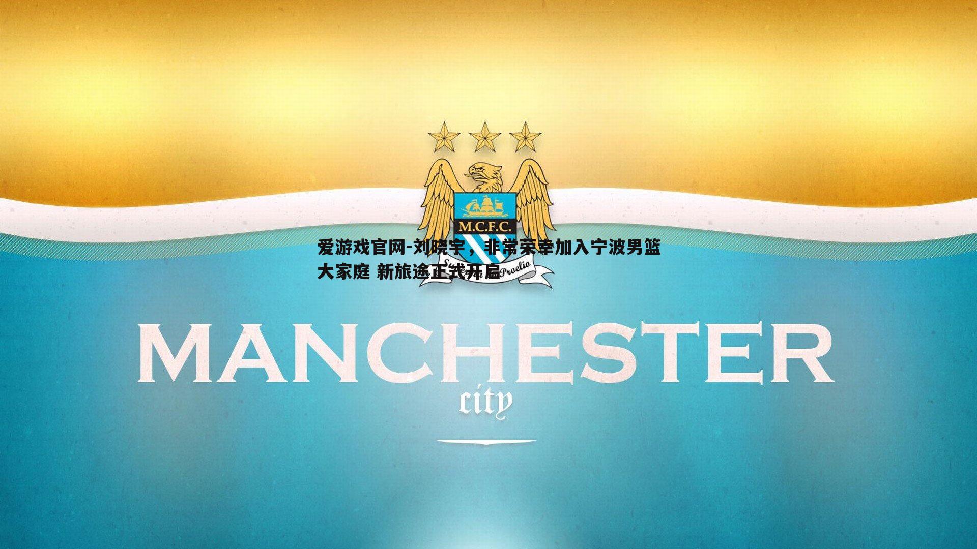 刘晓宇,非常荣幸加入宁波男篮大家庭 新旅途正式开启