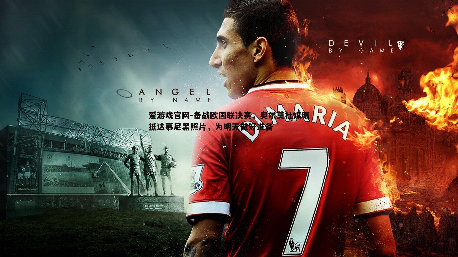 备战欧国联决赛，奥尔莫社媒晒抵达慕尼黑照片，为明天做好准备