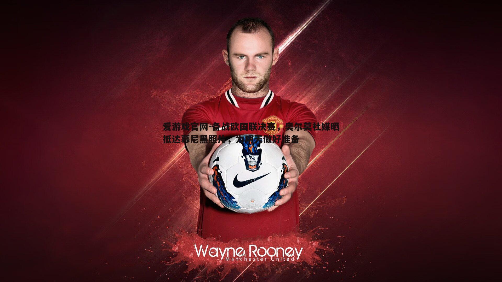 备战欧国联决赛，奥尔莫社媒晒抵达慕尼黑照片，为明天做好准备