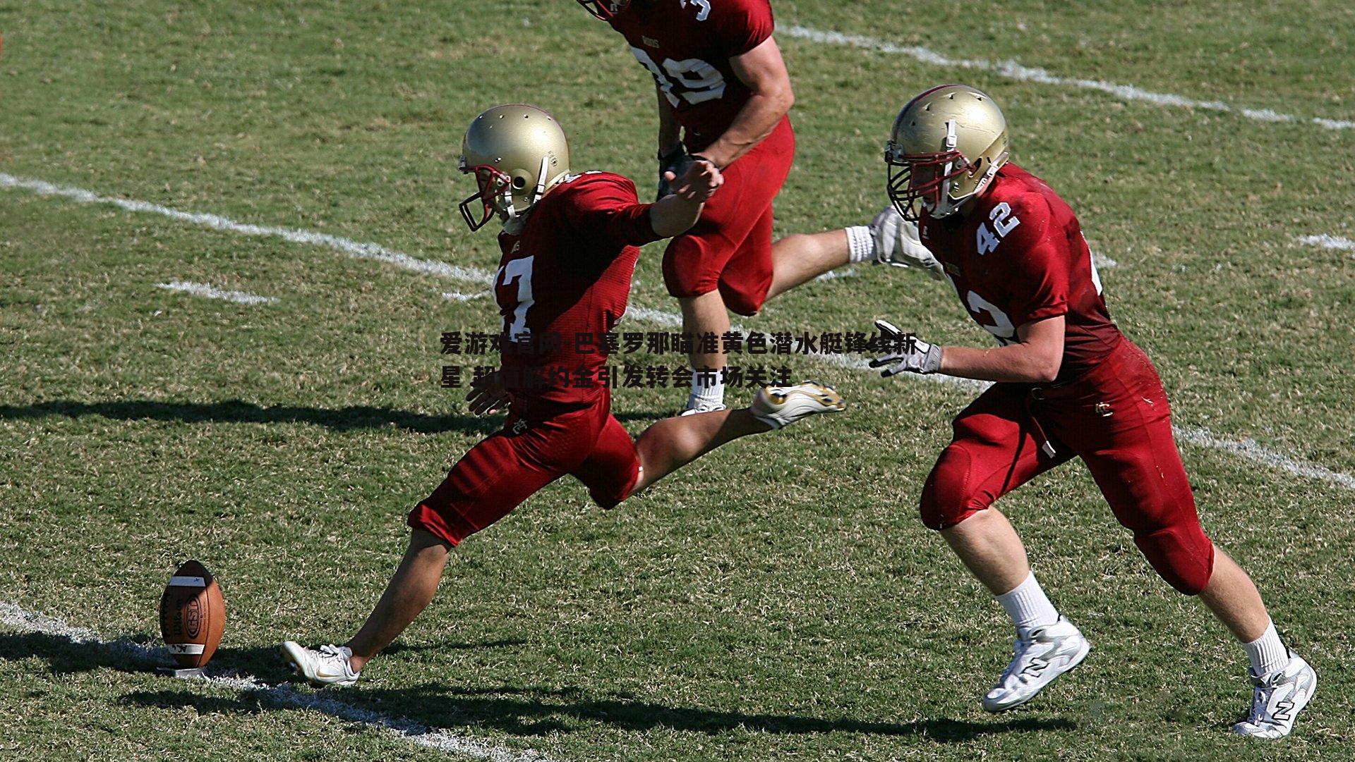 巴塞罗那瞄准黄色潜水艇锋线新星 超值解约金引发转会市场关注