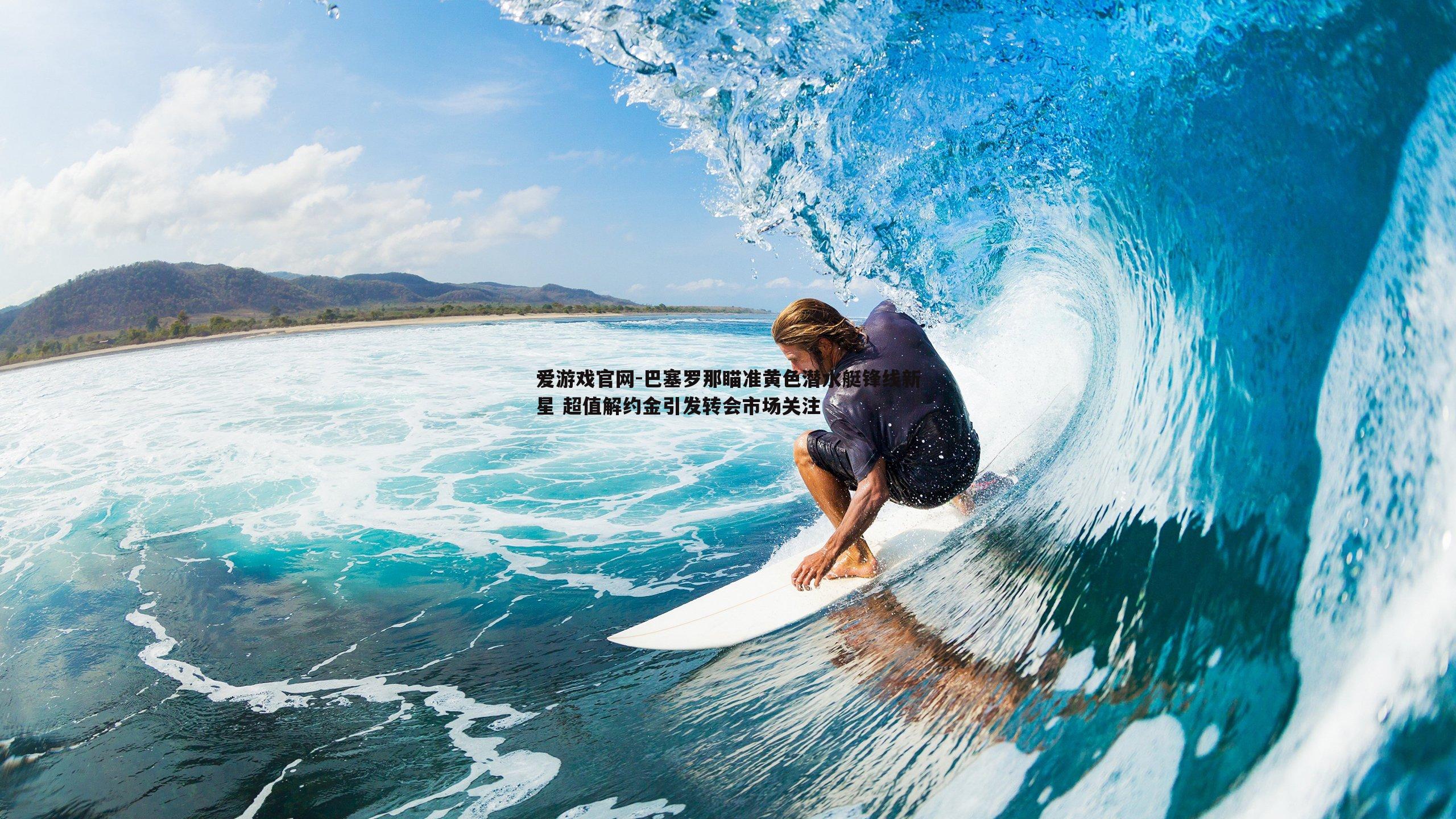 巴塞罗那瞄准黄色潜水艇锋线新星 超值解约金引发转会市场关注