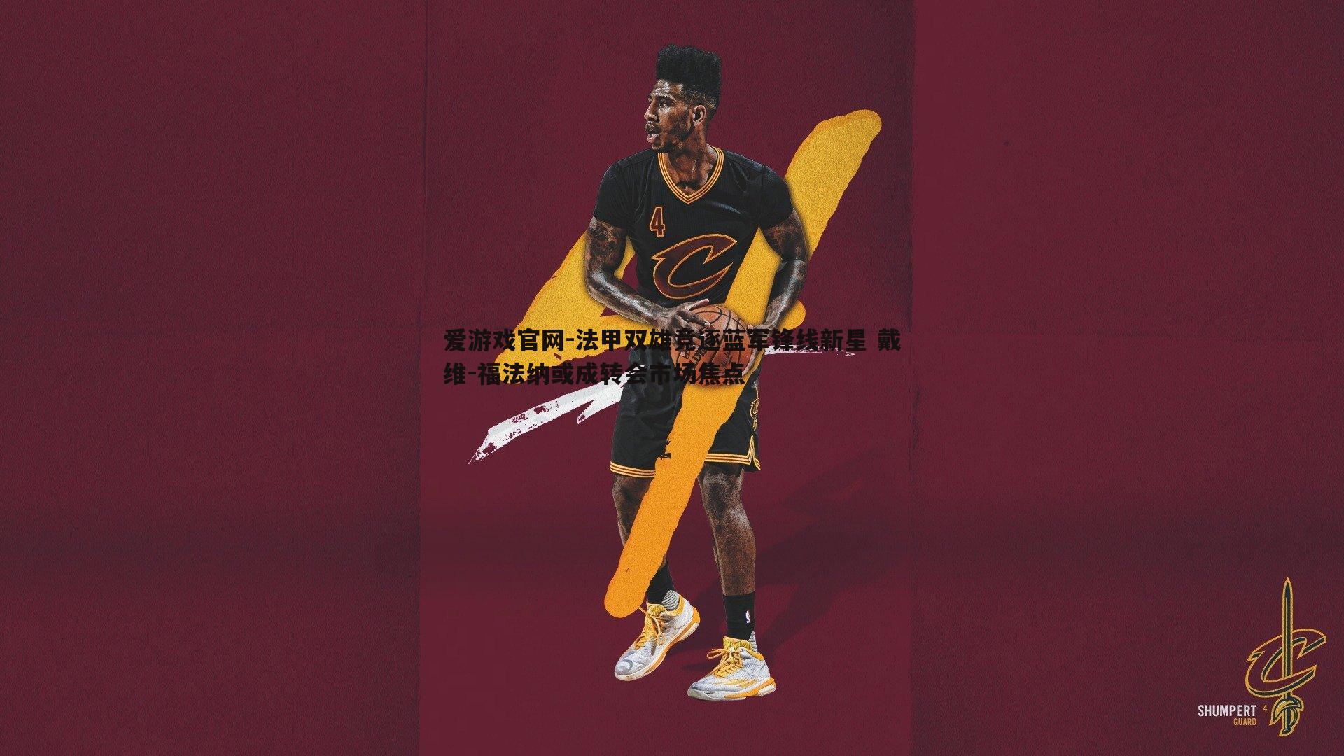 法甲双雄竞逐蓝军锋线新星 戴维-福法纳或成转会市场焦点