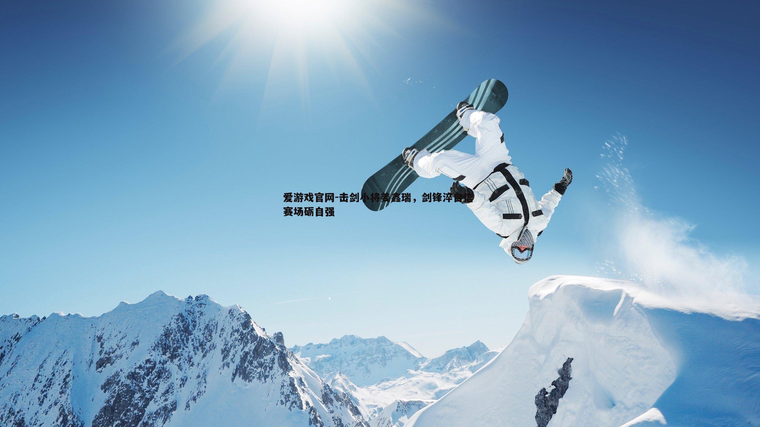 击剑小将姜鑫瑞,剑锋淬自信 赛场砺自强