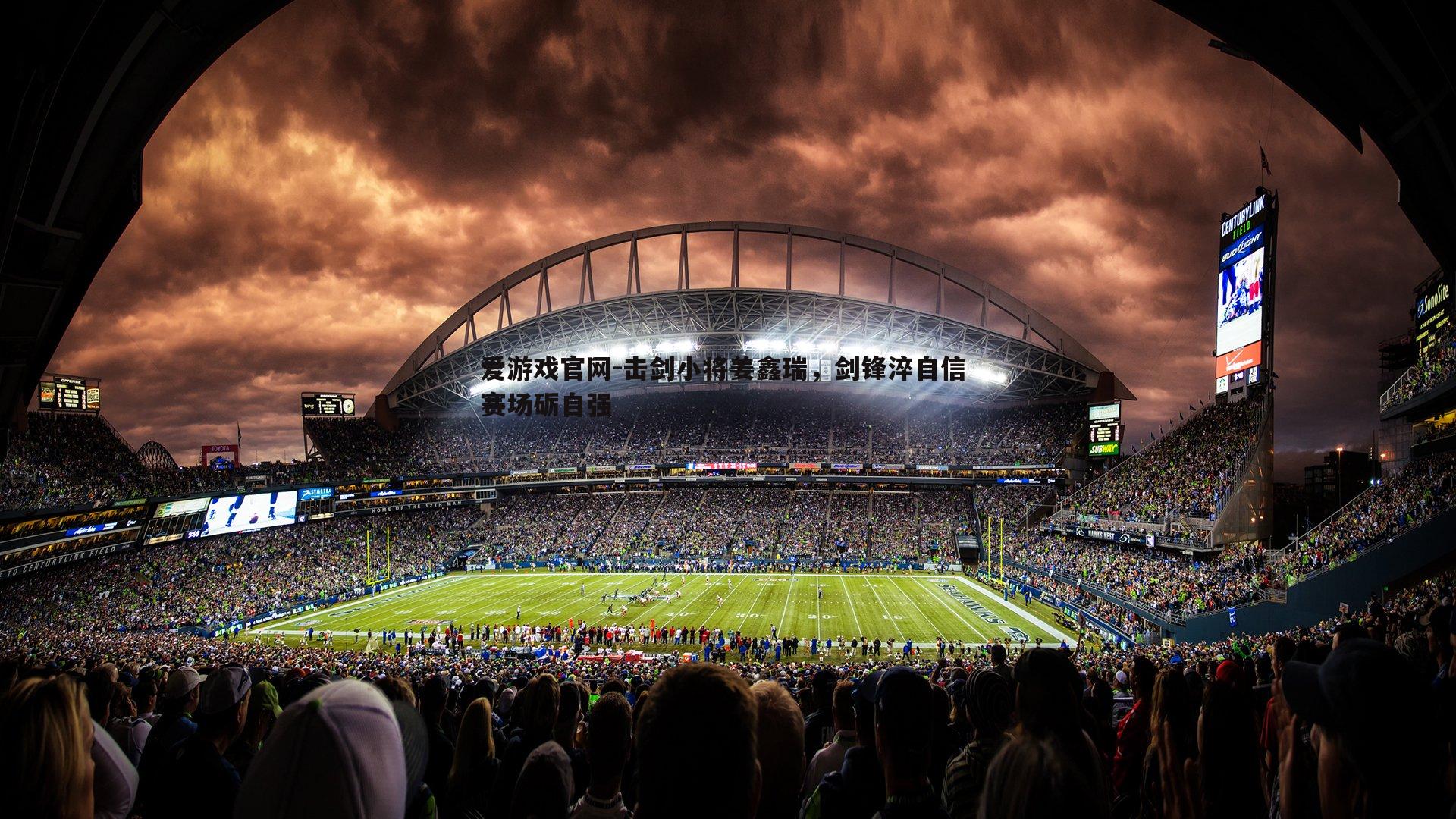 击剑小将姜鑫瑞,剑锋淬自信 赛场砺自强