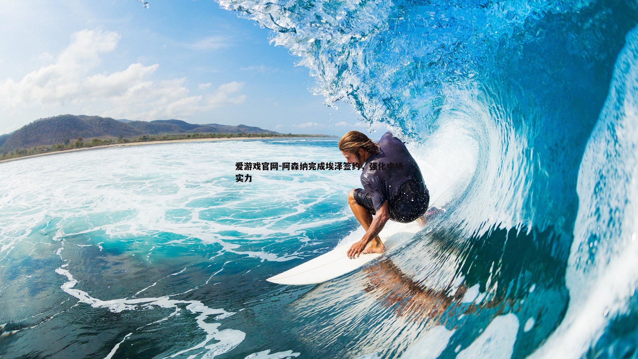 阿森纳完成埃泽签约，强化中场实力