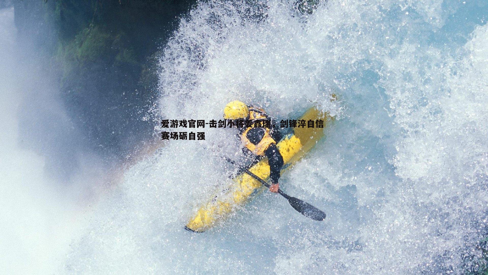 击剑小将姜鑫瑞，剑锋淬自信 赛场砺自强