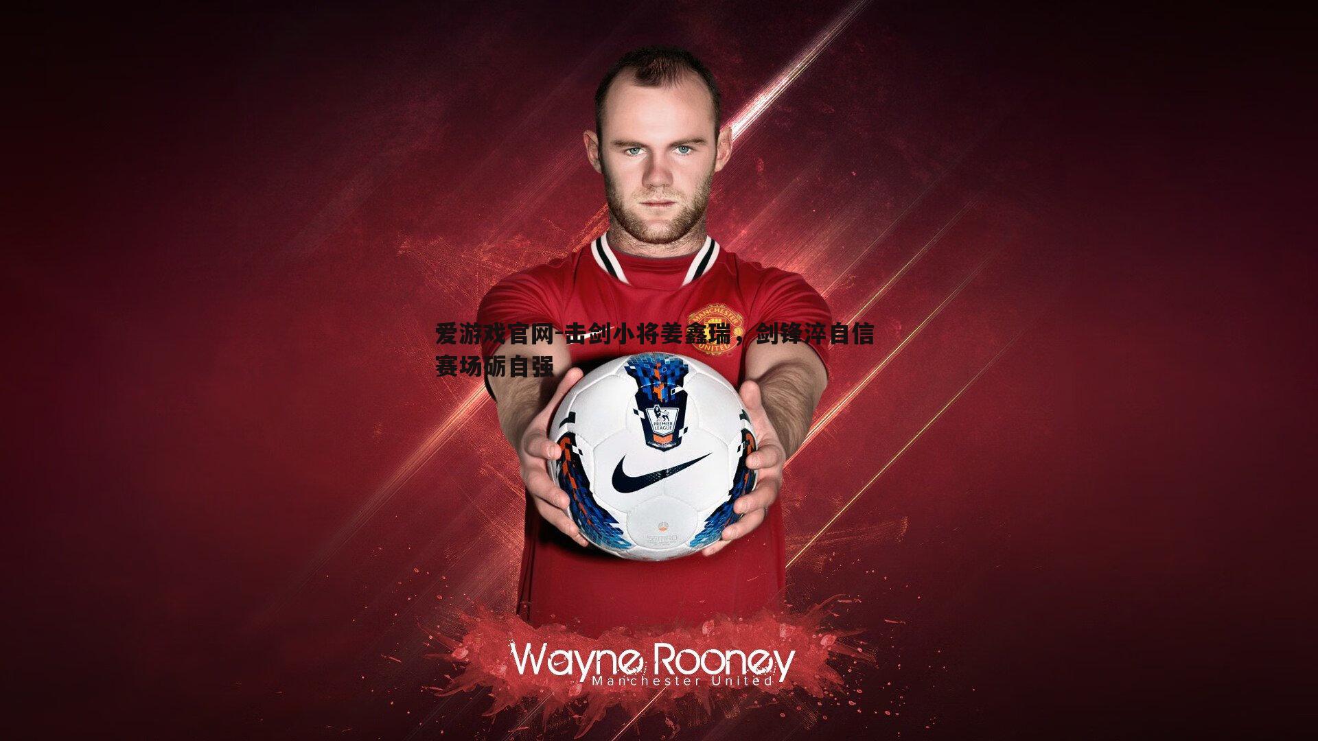 击剑小将姜鑫瑞，剑锋淬自信 赛场砺自强