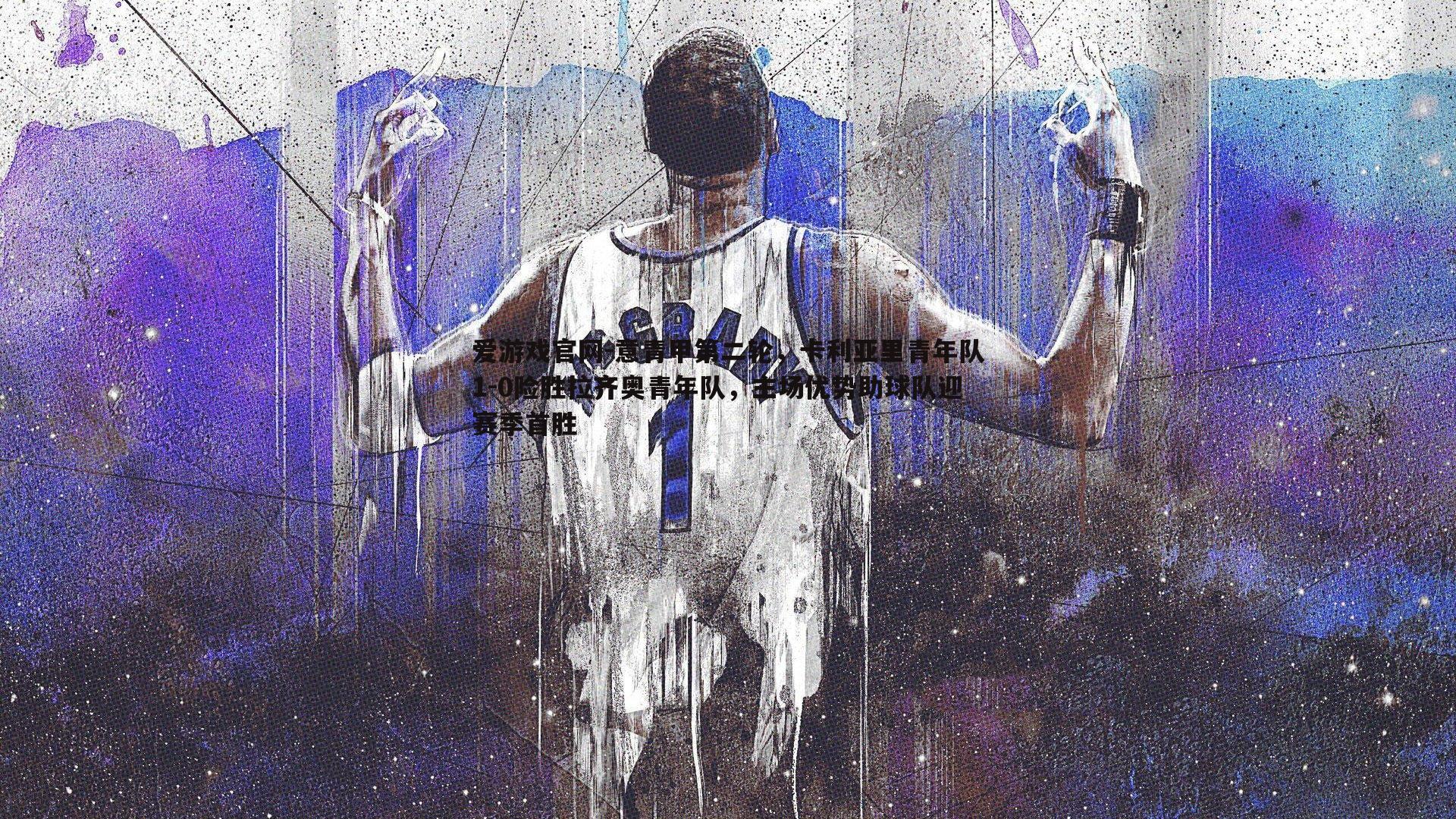 意青甲第二轮,卡利亚里青年队1-0险胜拉齐奥青年队,主场优势助球队迎赛季首胜