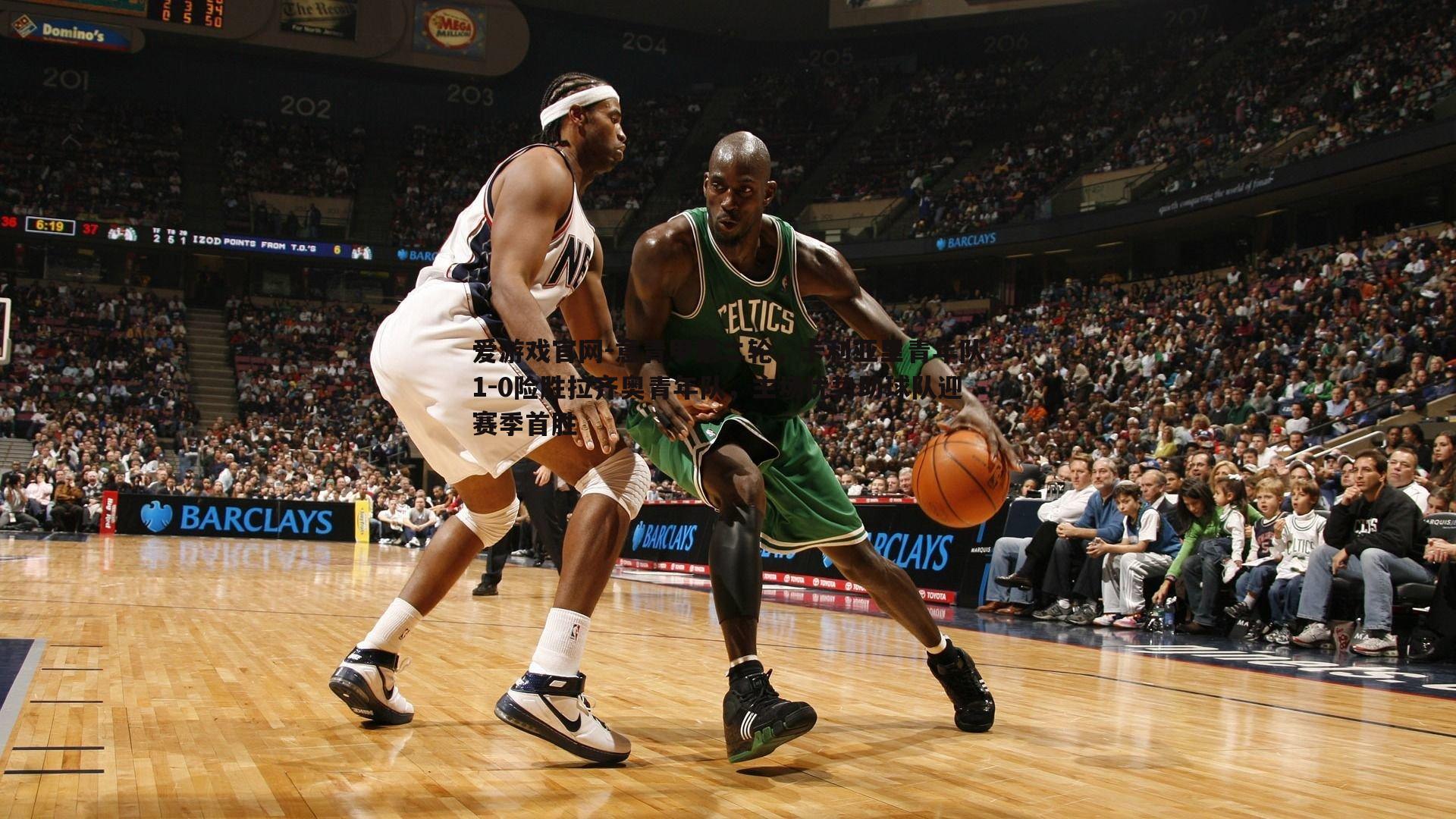 意青甲第二轮,卡利亚里青年队1-0险胜拉齐奥青年队,主场优势助球队迎赛季首胜