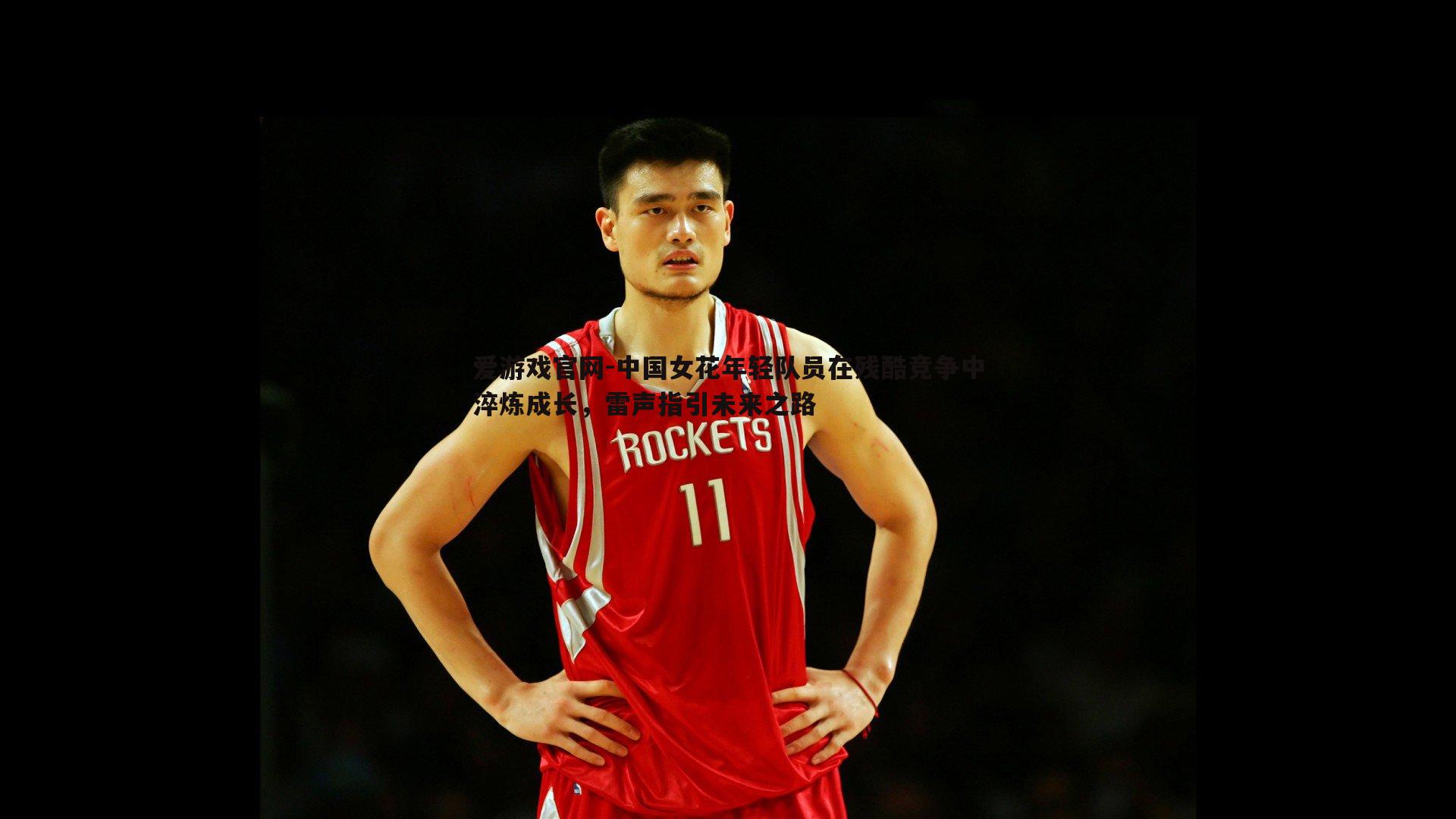 中国女花年轻队员在残酷竞争中淬炼成长,雷声指引未来之路